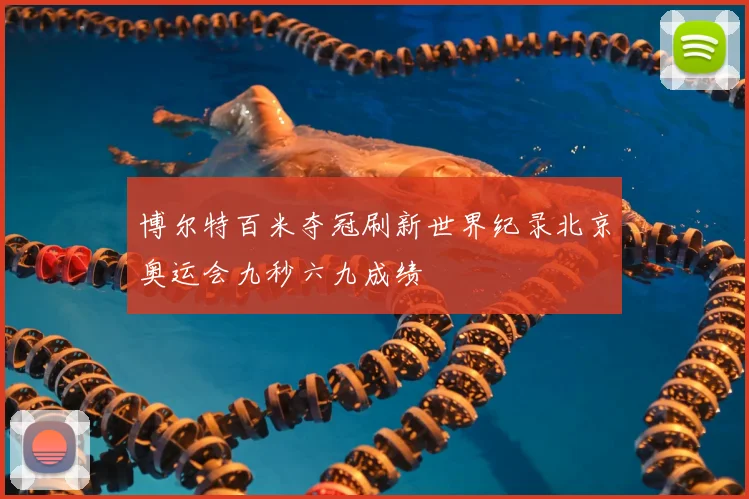 博尔特百米夺冠刷新世界纪录北京奥运会九秒六九成绩