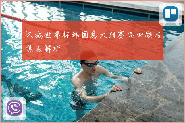 汉城世界杯韩国意大利赛况回顾与焦点解析
