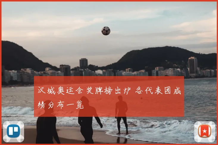 汉城奥运会奖牌榜出炉 各代表团成绩分布一览