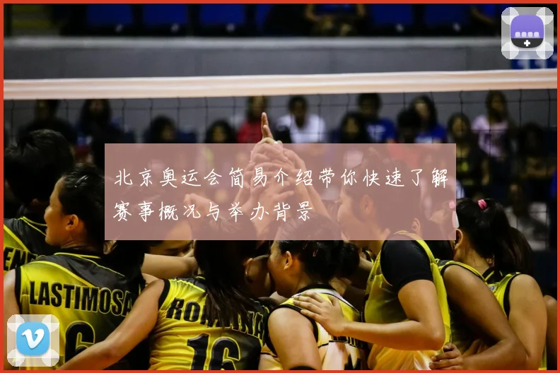北京奥运会简易介绍带你快速了解赛事概况与举办背景