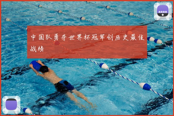 中国队勇夺世界杯冠军创历史最佳战绩