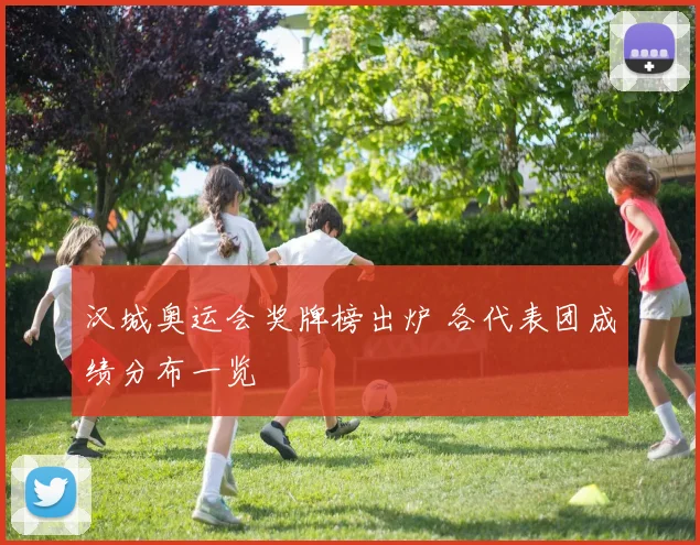 汉城奥运会奖牌榜出炉 各代表团成绩分布一览
