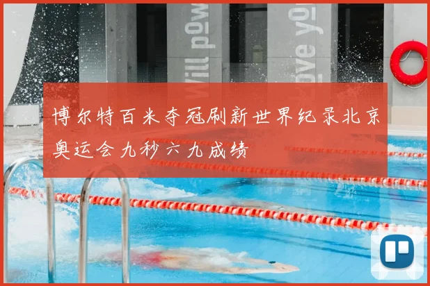 博尔特百米夺冠刷新世界纪录北京奥运会九秒六九成绩