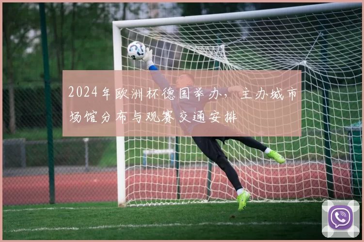 2024年欧洲杯德国举办,主办城市场馆分布与观赛交通安排