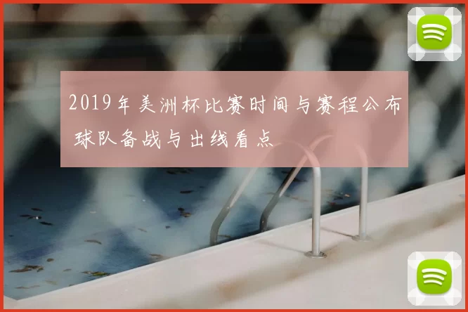 2019年美洲杯比赛时间与赛程公布 球队备战与出线看点
