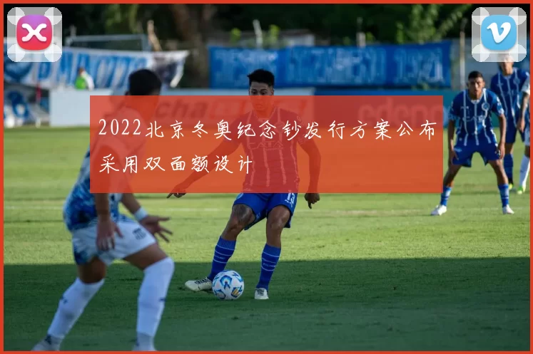 2022北京冬奥纪念钞发行方案公布采用双面额设计