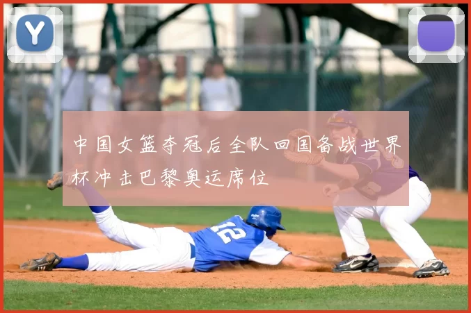 中国女篮夺冠后全队回国备战世界杯冲击巴黎奥运席位