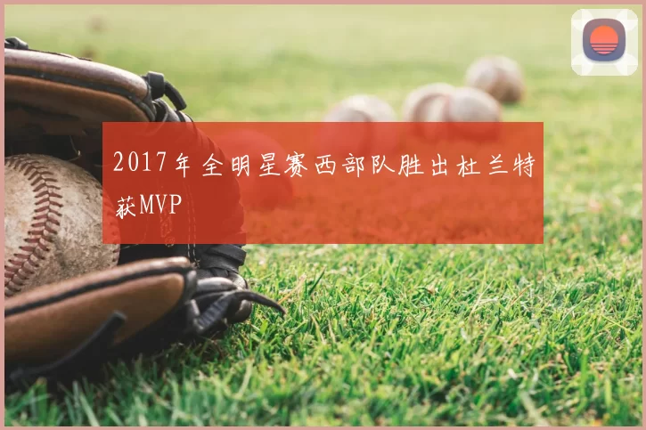 2017年全明星赛西部队胜出杜兰特获MVP