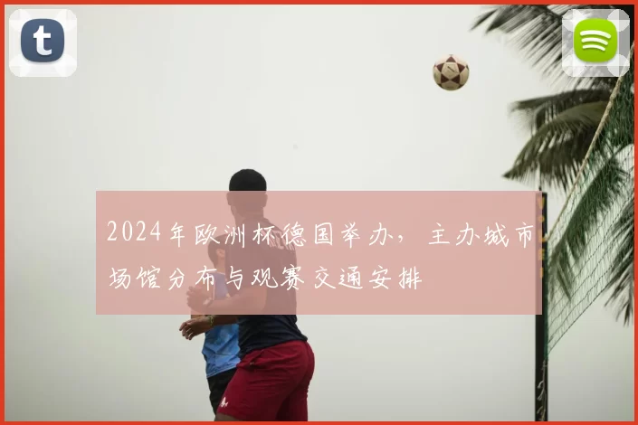 2024年欧洲杯德国举办,主办城市场馆分布与观赛交通安排