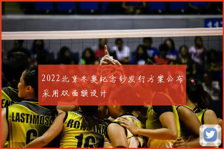 2022北京冬奥纪念钞发行方案公布采用双面额设计