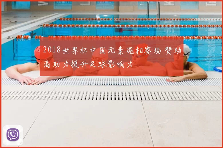 2018世界杯中国元素亮相赛场 赞助商助力提升足球影响力