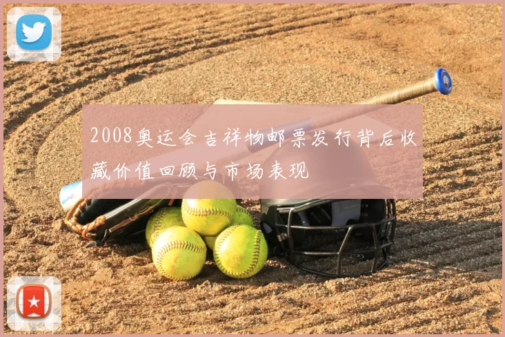 2008奥运会吉祥物邮票发行背后收藏价值回顾与市场表现