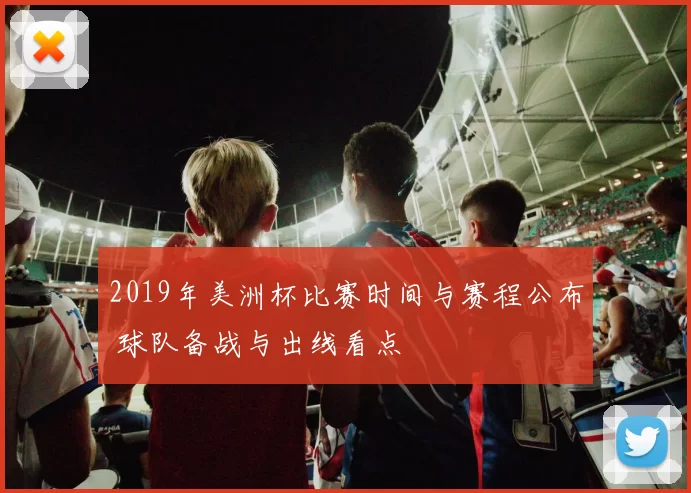 2019年美洲杯比赛时间与赛程公布 球队备战与出线看点