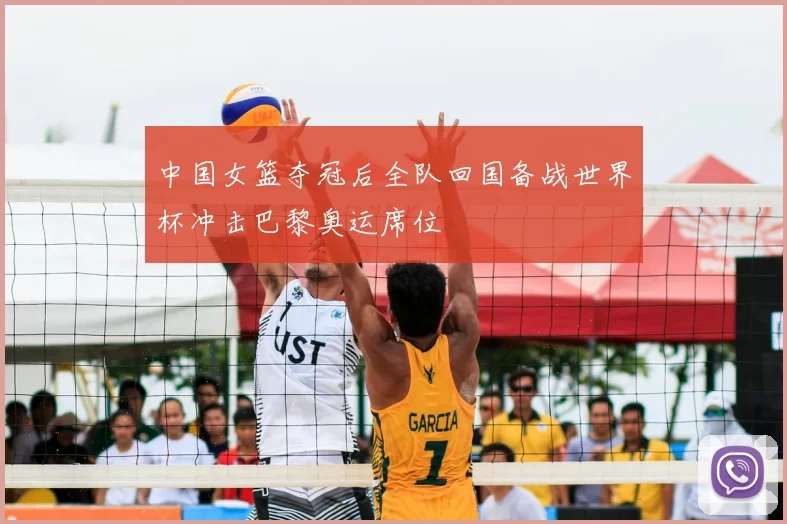 中国女篮夺冠后全队回国备战世界杯冲击巴黎奥运席位