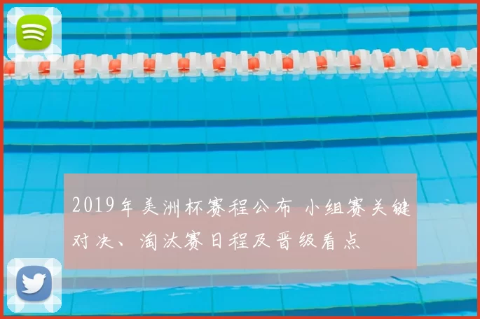2019年美洲杯赛程公布 小组赛关键对决、淘汰赛日程及晋级看点