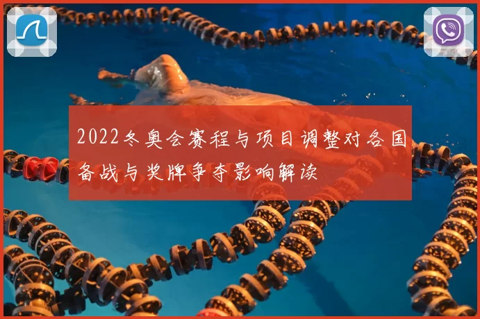 2022冬奥会赛程与项目调整对各国备战与奖牌争夺影响解读