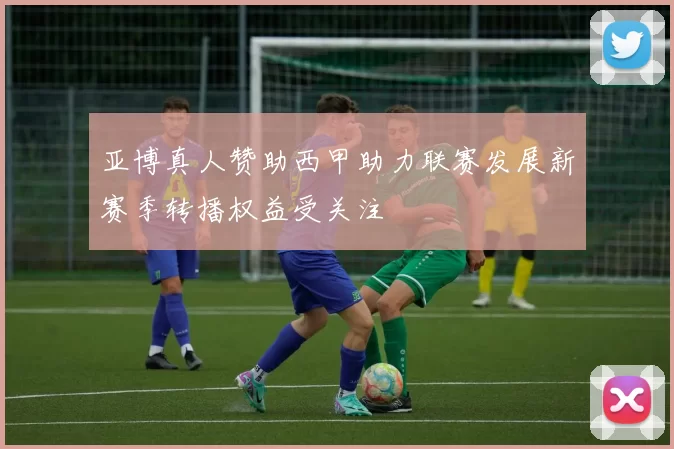 亚博真人赞助西甲助力联赛发展新赛季转播权益受关注