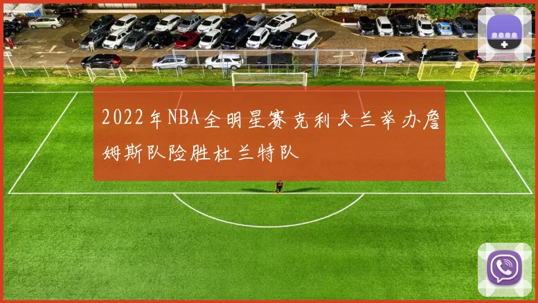 2022年NBA全明星赛克利夫兰举办詹姆斯队险胜杜兰特队