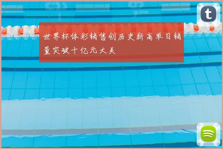 世界杯体彩销售创历史新高单日销量突破十亿元大关