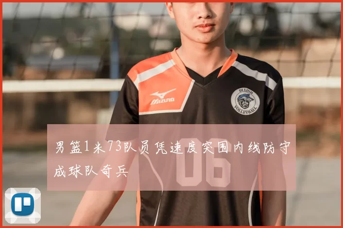 男篮1米73队员凭速度突围内线防守成球队奇兵
